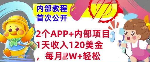 2个免费APP+内部项目，1天收入120美金，每月过W+内部教程(首次公开)|小鸡网赚博客