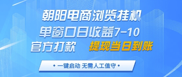 朝阳电商浏览挂G，单窗口日收益7-10，官方打款，单日提现到账，支持手机电脑【揭秘】|小鸡网赚博客