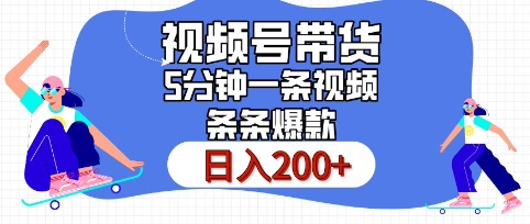 视频号橱窗带货，日入200+，条条火爆简单制作，一条视频5分钟搞定|小鸡网赚博客