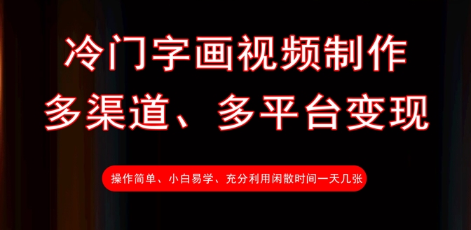 冷门字画视频制作，多渠道、多平台变现，一天几张|小鸡网赚博客