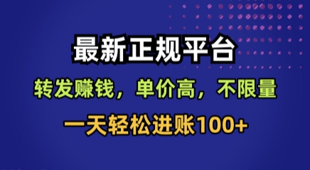 最新正规平台，转发賺钱，单价高，不限量，一天轻松进账100+【揭秘】|小鸡网赚博客
