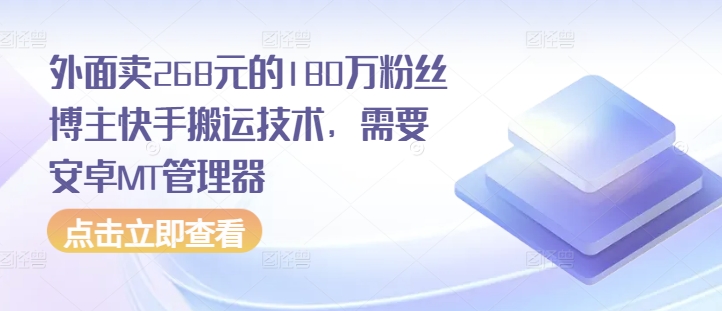 外面卖268元的180万粉丝博主快手搬运技术，需要安卓MT管理器|小鸡网赚博客