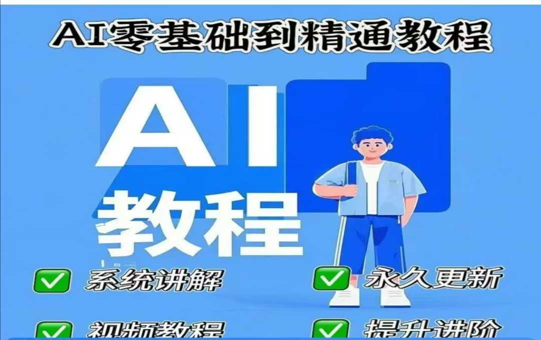 AI人工智能课程，AI零基础到精通|小鸡网赚博客