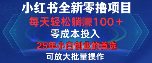 小红书全新纯零撸项目，只要有号就能玩，可放大批量操作，轻松日入100+【揭秘】|小鸡网赚博客