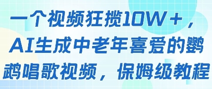 一个视频狂揽10W+点赞，AI生成中老年喜爱的鹦鹉唱歌视频，保姆级教程，轻松挣取创作者分成|小鸡网赚博客