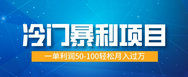 冷门暴利项目，蓝海市场供大于求，一单利润50-100轻松月入过W|小鸡网赚博客