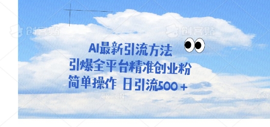 利用聊天对话拉爆创业粉，三分钟一条作品，单人单日引流500+|小鸡网赚博客