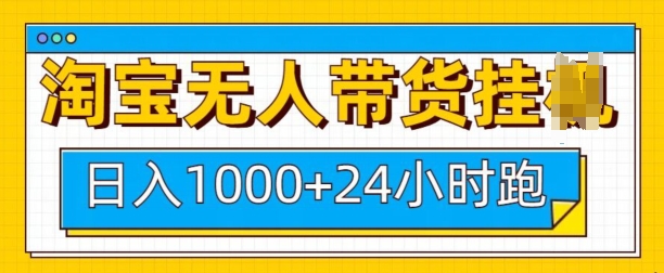 淘宝无人带货挂JI24小时跑，日入1k，实现躺挣收益|小鸡网赚博客