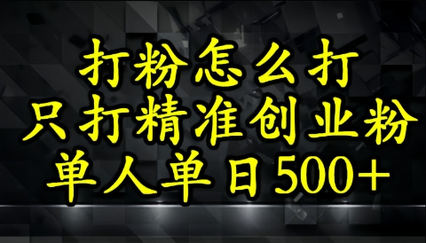 还不会打粉引流？这套方法只吸引精准创业粉|小鸡网赚博客