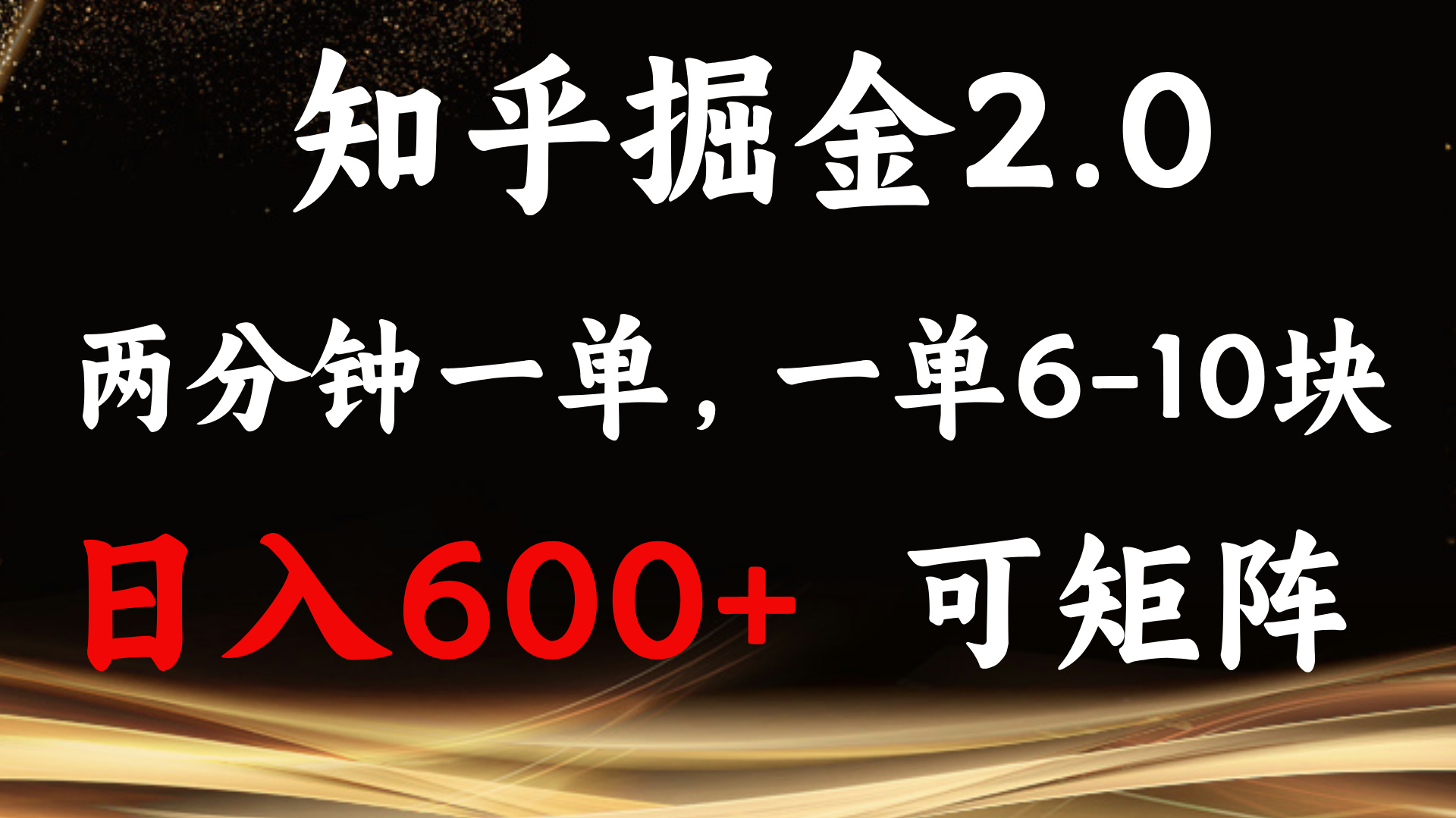 （13724期）知乎掘金2.0 简单易上手，两分钟一单，单机600+可矩阵|小鸡网赚博客