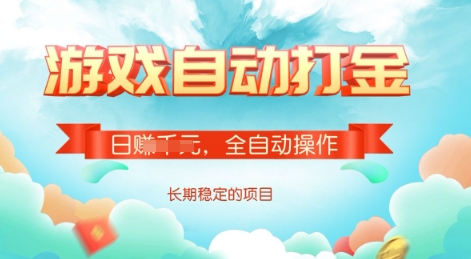 游戏全自动搬砖项目，单号每日收益2张，多号操作每天轻松日入多张【揭秘】|小鸡网赚博客