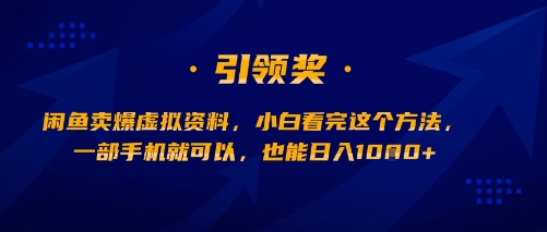 闲鱼卖爆虚拟资料，小白看完这个方法，一部手机就可以，也能日入多张|小鸡网赚博客