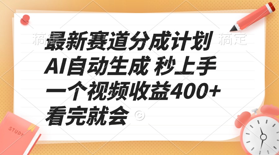 （13924期）最新赛道分成计划 AI自动生成 秒上手 一个视频收益400+ 看完就会|小鸡网赚博客