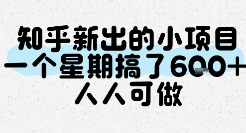 知乎新出的小项目，一个星期搞了6张，人人可做|小鸡网赚博客