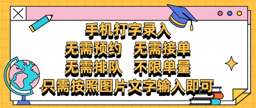 纯手机打字录入，不需要预约 、不需要接单、不需要排队 、项目不限量，零门槛，操作简单方便收入无上限【揭秘】|小鸡网赚博客