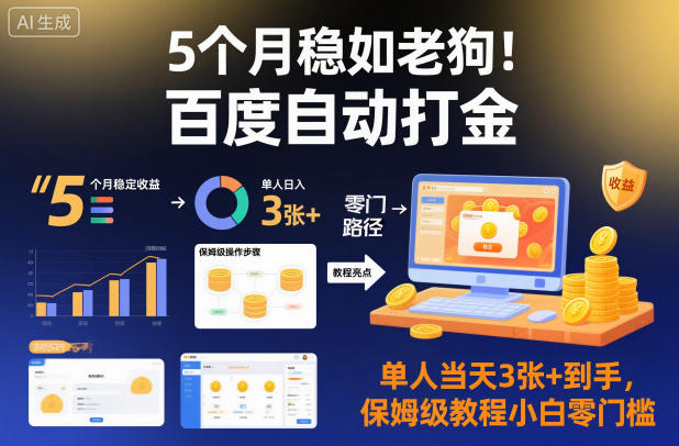 5个月稳如老狗！百度自动打金，单人当天3张+到手，保姆级教程小白零门槛【揭秘】|小鸡网赚博客