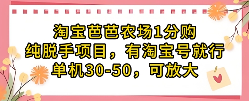 淘宝芭芭农场1分购纯脱手项目，有淘宝号就行单机30-50，可放大|小鸡网赚博客
