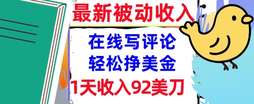 在线写评论，轻松挣美金，1天收入92刀，0门槛，最新的被动收入|小鸡网赚博客