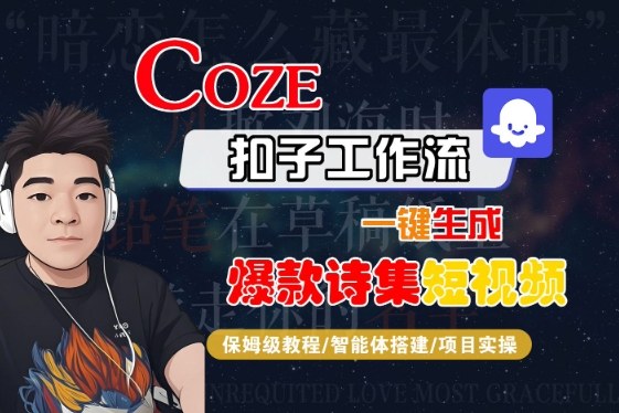 COZE扣子工作流一键生成爆款诗集短视频，保姆级教程-智能体搭建-项目实操|小鸡网赚博客
