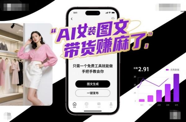 AI女装图文带货賺麻了,只需一个免费工具就能做,手把手教会你!|小鸡网赚博客