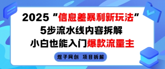 2025信息差暴利新玩法，5步流水线内容拆解，小白也能入门爆款流量主|小鸡网赚博客