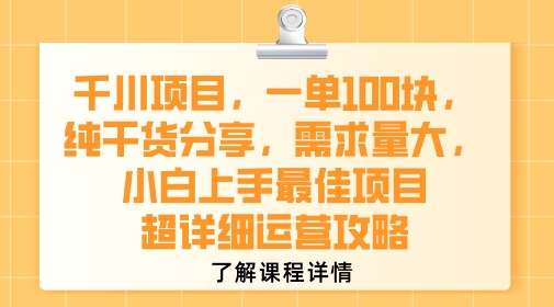 千川项目，一单1张，纯干货分享，需求量大，小白上手最佳项目，超详细运营攻略|小鸡网赚博客