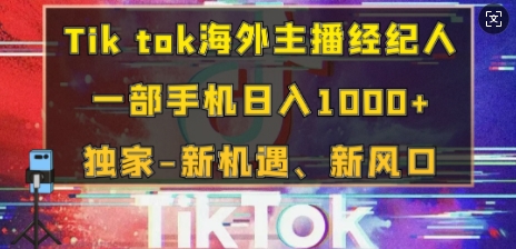 Tik tok海外主播经纪人，一部手机日入多张，独家-新机遇、新风口|小鸡网赚博客