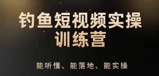 0基础学习钓鱼短视频系统运营实操技巧，钓鱼再到系统性讲解定位ip策划技巧|小鸡网赚博客