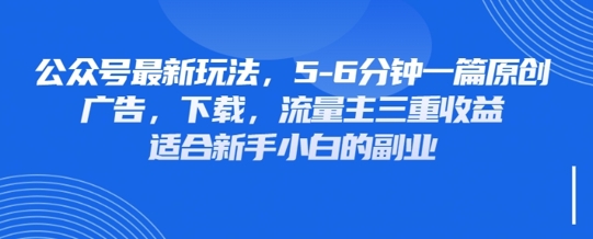 最新公众号玩法，利用壁纸头像表情包等素材，享受广告，下载，流量主三重收益变现|小鸡网赚博客