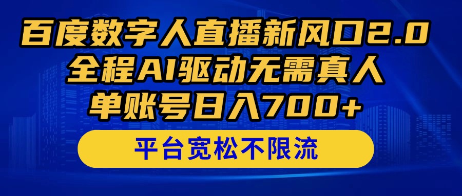 （14703期）百度数字人直播新风口2.0来了！全程AI驱动无需真人，单账号日入700+，…|小鸡网赚博客