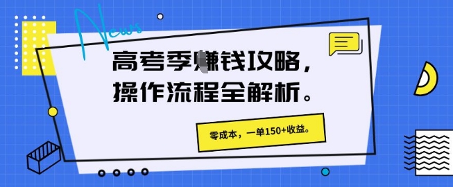 高考季挣钱攻略，操作流程全解析， 零成本，一单150+收益|小鸡网赚博客