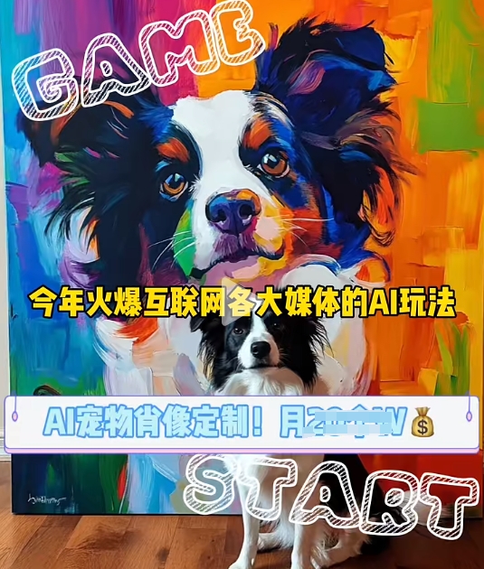 AI宠物写真变现商业课，全网爆火的AI宠物肖像定制项目，月入几个|小鸡网赚博客
