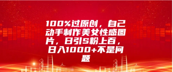 100%过原创，自己动手制作美女图片，日引S粉上百，日入几张不是问题|小鸡网赚博客
