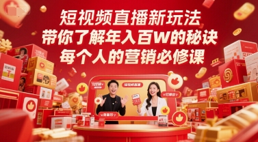 短视频直播新玩法，带你了解年入百W的秘诀，每个人的营销必修课|小鸡网赚博客