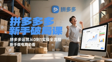 拼多多新手破局课，拼多多运营从0到1实操全流程，新手做电商必看|小鸡网赚博客