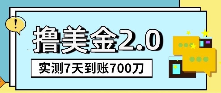 海外撸美金2.0，油管分享视频撸美金，5刀提现到账，一周到账2百刀|小鸡网赚博客