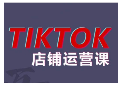 2024TikTok小店运营课程，帮助你解决东南亚跨境TK店铺运营五大常见问题|小鸡网赚博客