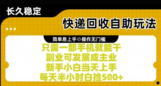 快递回收自助玩法，亲测只需一部手机就能干，新手小白当天上手，每天半小时白捡5张+【揭秘】|小鸡网赚博客
