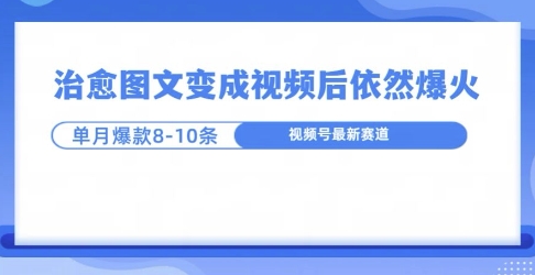 爆火的治愈图文，作成视频后依然爆火，一个月就能出八个爆款视频|小鸡网赚博客