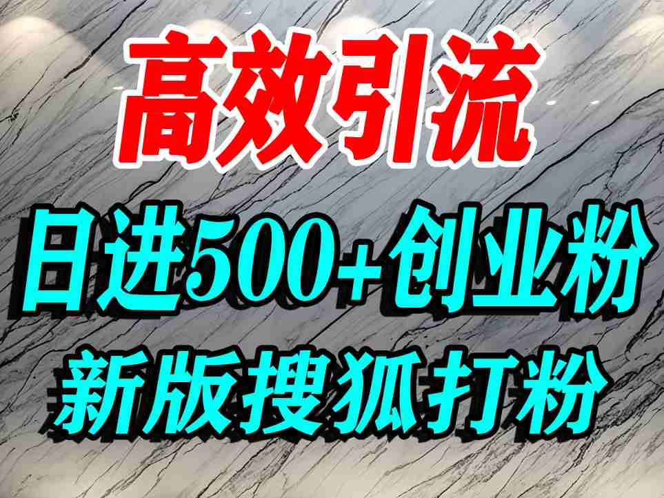 怎么打创业粉？搜狐网打精准创业粉，打粉引流教程，单人日引500+精准创业粉|小鸡网赚博客