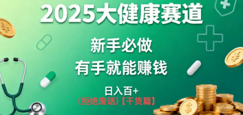 K总部落《2025年大健康赛道风口项目新手必做有手就能日入100+》|小鸡网赚博客
