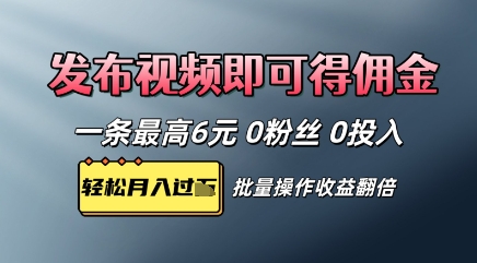 视频代发，发布视频即可得佣金，一条视频最高6元，0投入0粉丝，会发视频就行|小鸡网赚博客