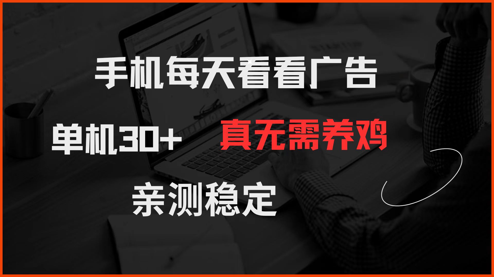 （14552期）手机每天看看广告 单机30+ 真无需养鸡 亲测稳定|小鸡网赚博客