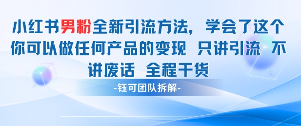 小红书男粉引流 学会了这个变现很容易，不讲废话全程针对男人的打法 全程干货|小鸡网赚博客