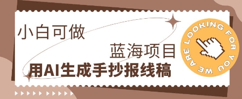 利用AI做手抄报线稿，需求大复购高，零成本新手也能轻松日入1张|小鸡网赚博客