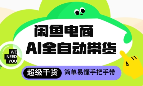 闲鱼电商4.0，AI工具全自动托管，让你月入8k+【揭秘】|小鸡网赚博客