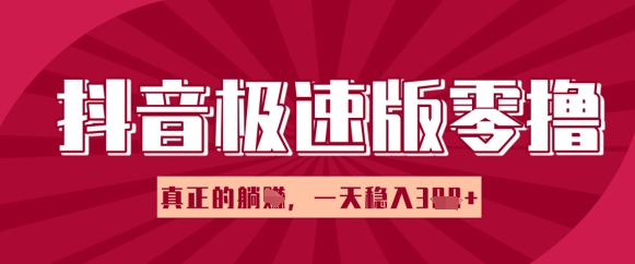 抖音极速版零撸做任务，小白多账号操作轻松日入3张+，真正的躺Z项目|小鸡网赚博客