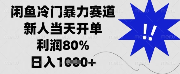 闲鱼冷门暴力赛道，新人当天开单，利润80%，日入数张【揭秘】|小鸡网赚博客