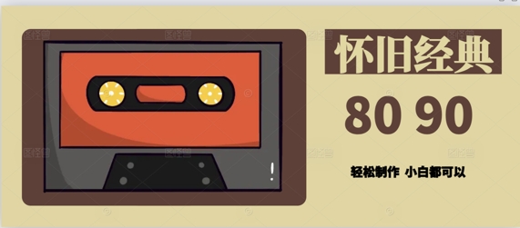 用Deepseek做8090后怀旧风格拆解视频，模版轻松制作|小鸡网赚博客