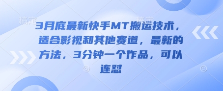 3月底最新快手MT搬运技术，适合影视和其他赛道，最新的方法，3分钟一个作品，可以连怼|小鸡网赚博客